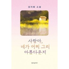 사랑아, 네가 어찌 그리 아름다운지