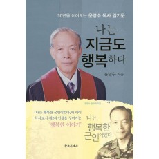 나는 지금도 행복하다