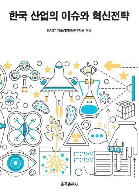 한국 산업의 이슈와 혁신전략