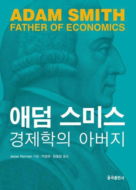애덤 스미스: 경제학의 아버지