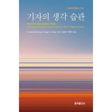 기자의 생각 습관