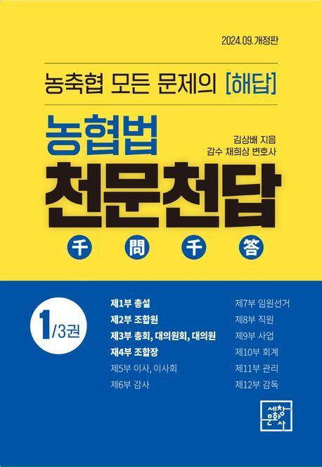 농협법 천문천답 1