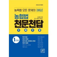 농협법 천문천답 1