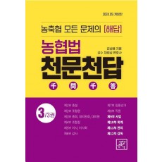 농협법 천문천답 3