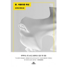 큔, 아름다운 곡선