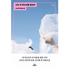 너는 내 목소리를 닮았어