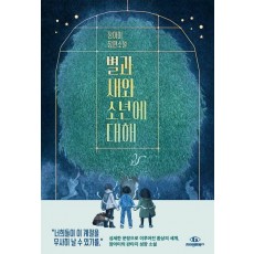 별과 새와 소년에 대해