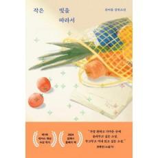 작은 빛을 따라서
