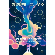 512번째 우주