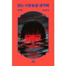 없는 사람들을 생각해