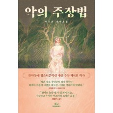 악의 주장법
