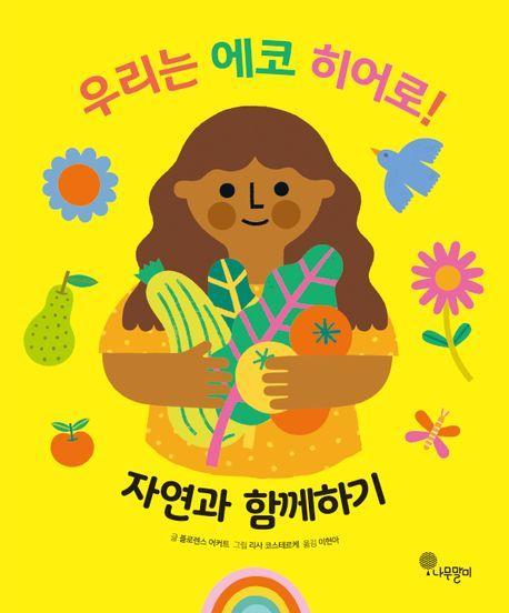 우리는 에코 히어로! 2: 자연과 함께하기