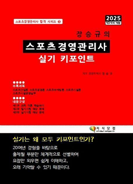 2025 장승규의 스포츠경영관리사 실기 키포인트