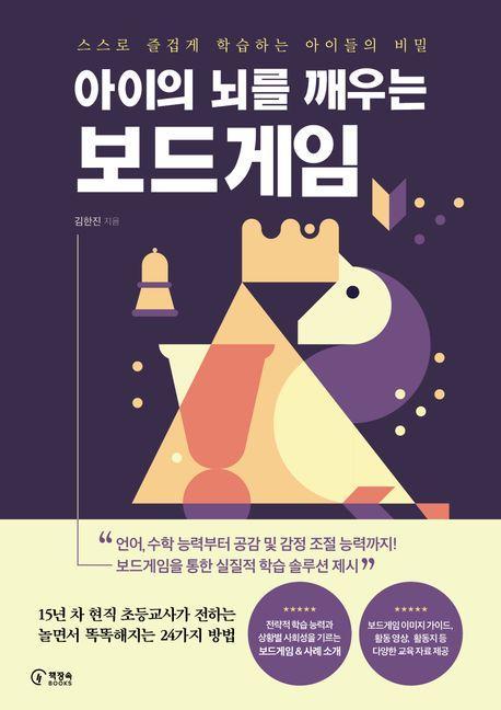 아이의 뇌를 깨우는 보드게임