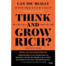 생각하면 정말로 부자가 될 수 있는가