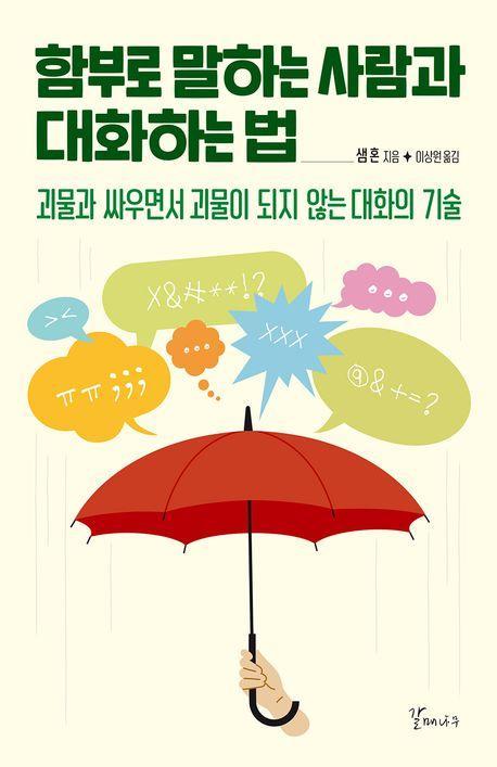 함부로 말하는 사람과 대화하는법