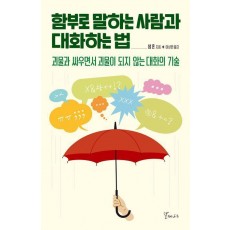 함부로 말하는 사람과 대화하는법