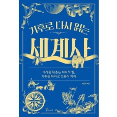 기후로 다시 읽는 세계사