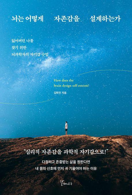 뇌는 어떻게 자존감을 설계하는가