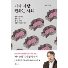 가짜 사랑 권하는 사회