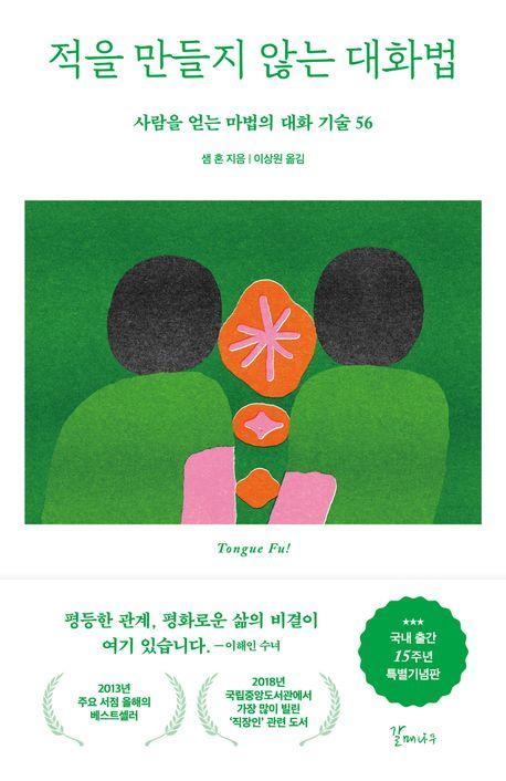 적을 만들지 않는 대화법(15주년 특별기념판)