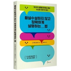 횡설수설하지않고 정확하게 설명하는법