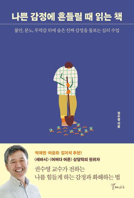 나쁜 감정에 흔들릴 때 읽는 책