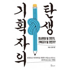 기획자의 탄생