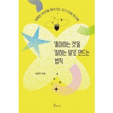 ‘좋아하는 것’을 ‘잘하는 일’로 만드는 법칙