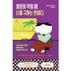 말문이 막힐 때 나를 구하는 한마디