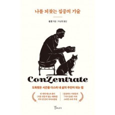 나를 되찾는 집중의 기술