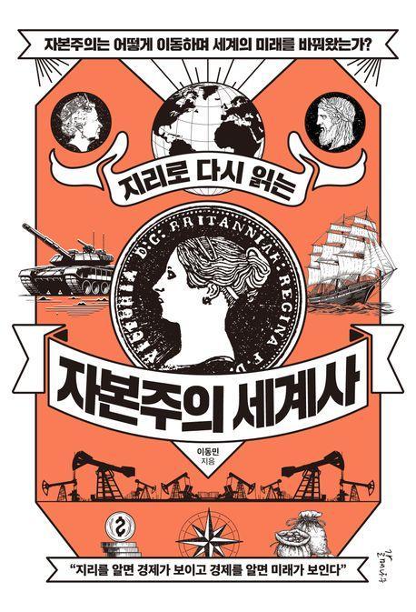지리로 다시 읽는 자본주의 세계사