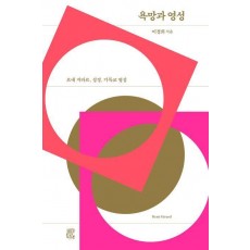 욕망과 영성