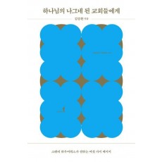 하나님의 나그네 된 교회들에게