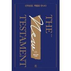 신약성경, 책별로 만나다
