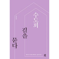 수도회, 길을 묻다