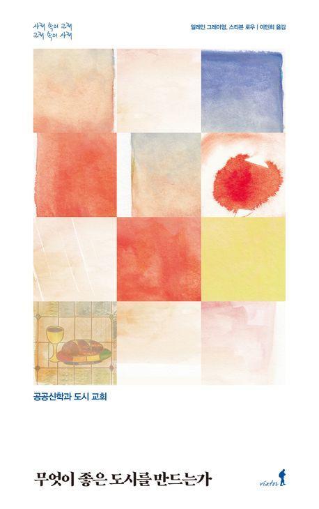 무엇이 좋은도시를 만드는가