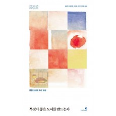 무엇이 좋은도시를 만드는가