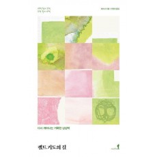 켈트 기도의 길: 다시 깨어나는 거룩한 상상력