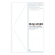 하나님 나라 윤리