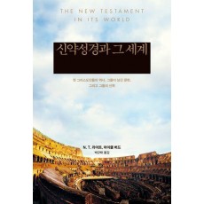 신약성경과 그 세계: 첫 그리스도인들의 역사, 그들이 남긴 문헌, 그리고 그들의 신학
