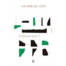 교회, 경계를 걷는 공동체