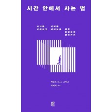 시간 안에서 사는 법
