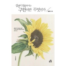 성경이 말씀하시는 구원이란 무엇인가