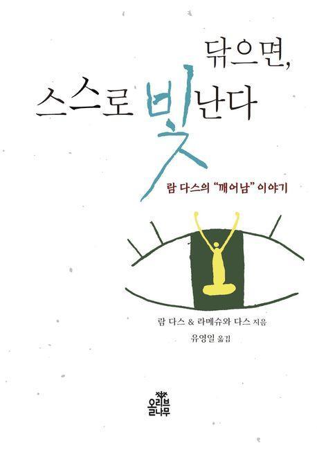 닦으면, 스스로 빛난다