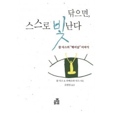 닦으면, 스스로 빛난다
