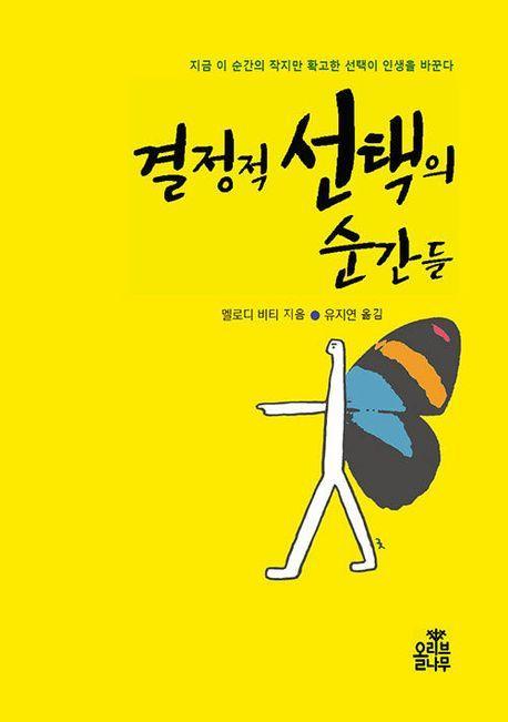 결정적 선택의 순간들