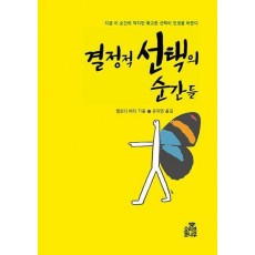 결정적 선택의 순간들