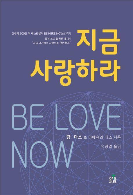 지금 사랑하라