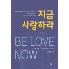 지금 사랑하라